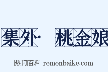 集外·桃金娘是什么意思的图片